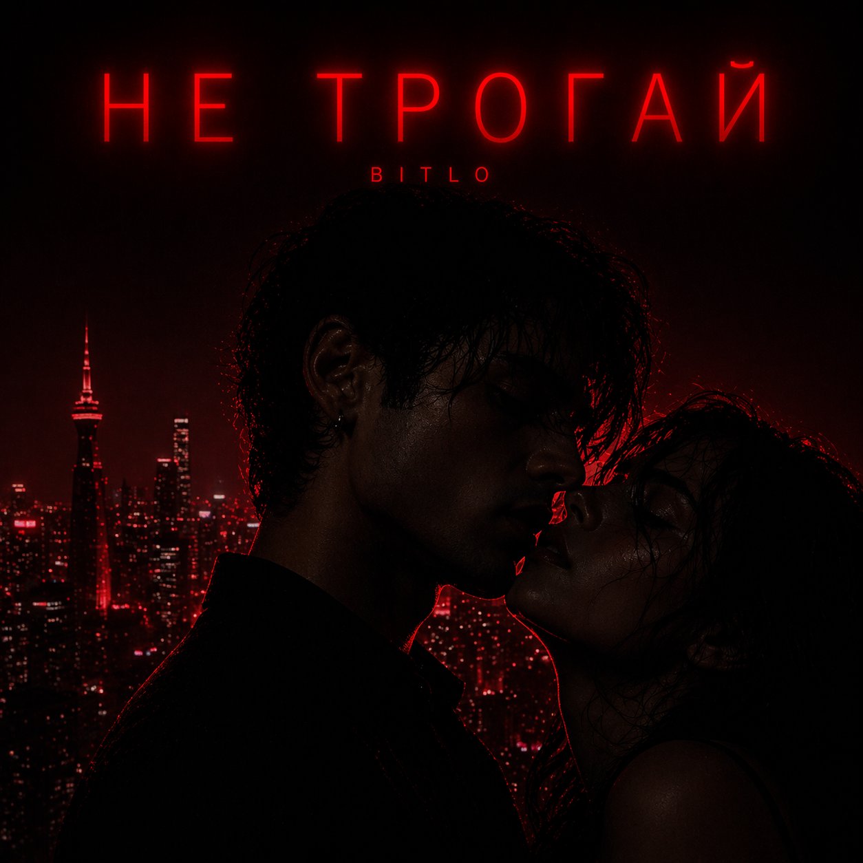 не трогай